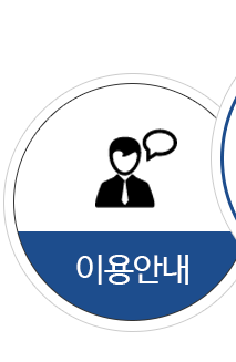 이용안내