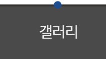 갤러리