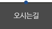 오시는길
