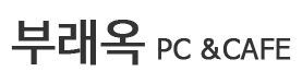 부래옥pc&cafe
